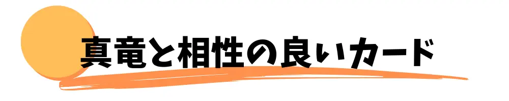 真竜と相性の良いサポートカード